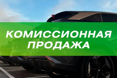 Комиссионная продажа электромобилей