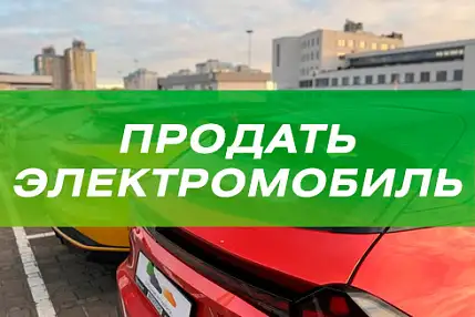 ПРОДАТЬ ЭЛЕКТРОМОБИЛЬ